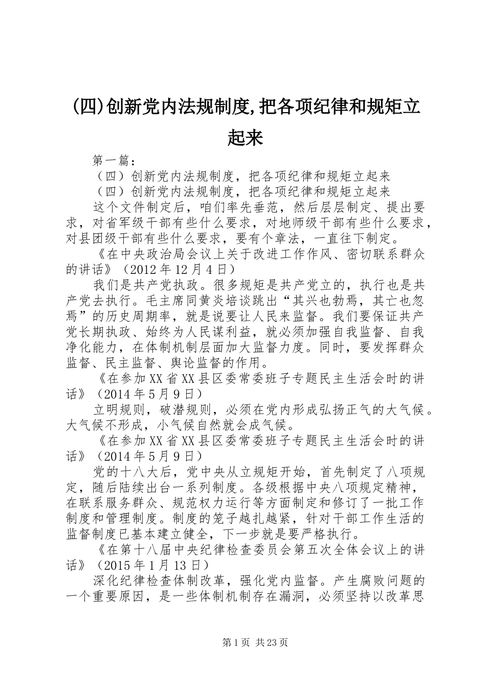 (四)创新党内法规制度,把各项纪律和规矩立起来_第1页