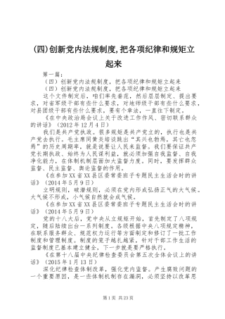 (四)创新党内法规制度,把各项纪律和规矩立起来
