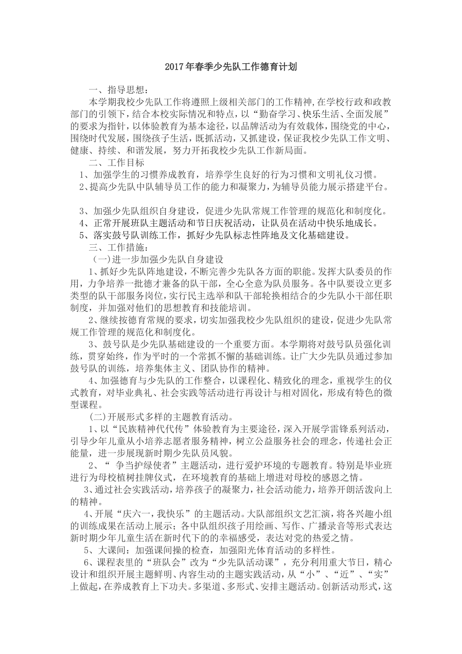 2017年小学少先队工作计划_第1页