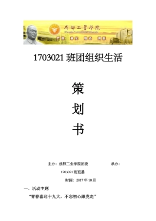 2017年10月团组织生活策划书