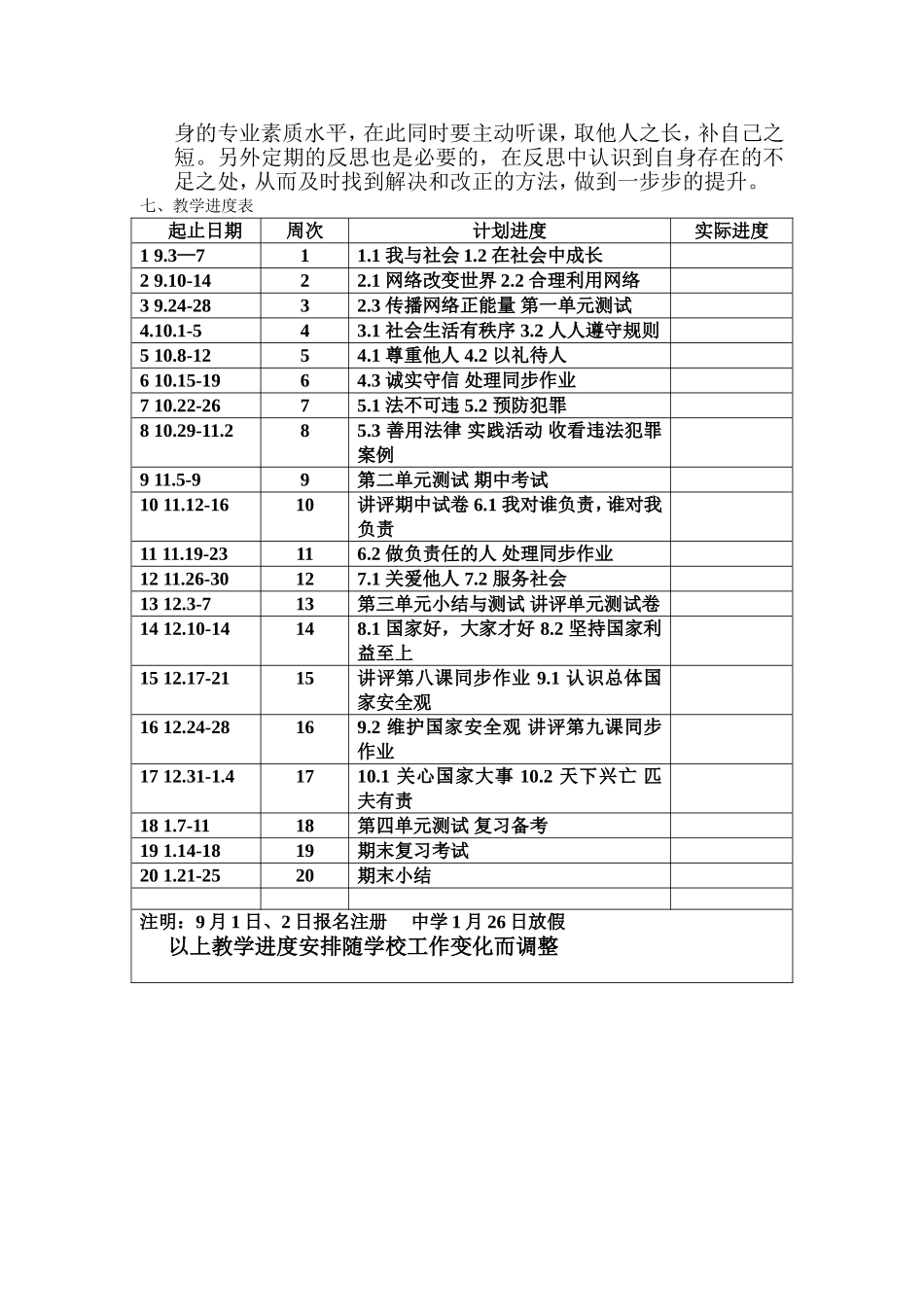 2018-2019第一学年度八年级道德与法治上册教学计划(教学进度表)_第3页