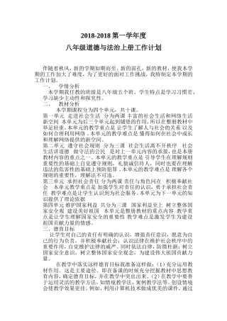 2018-2019第一学年度八年级道德与法治上册教学计划(教学进度表)