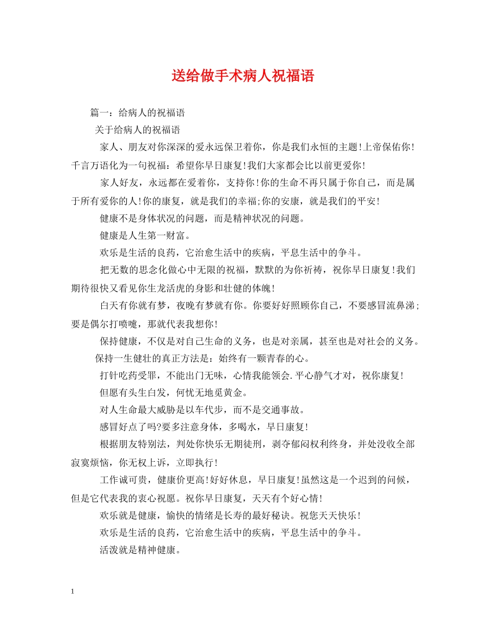 送给做手术病人祝福语 _第1页