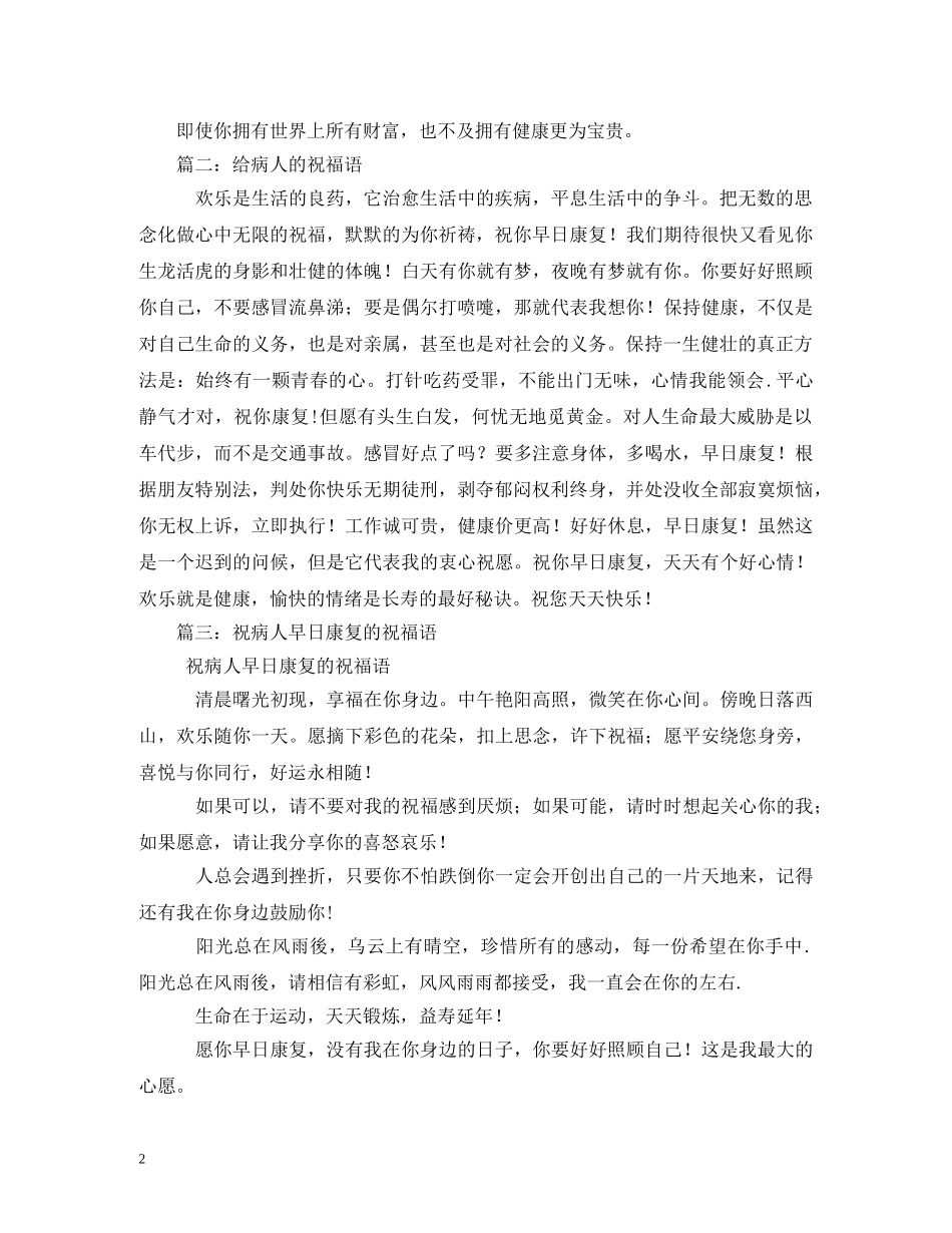 送给做手术病人祝福语 _第2页