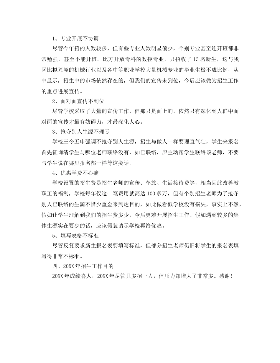 年度工作参考总结-学校招生年度个人工作参考总结 _第3页