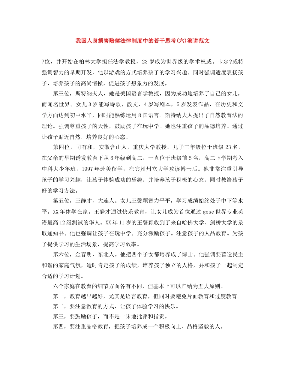 我国人身损害赔偿法律制度中的若干思考(六)演讲范文 _第1页