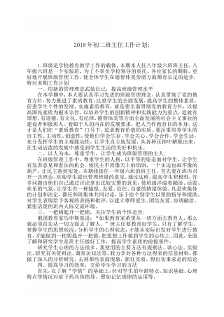 2018年初二班主任工作计划
