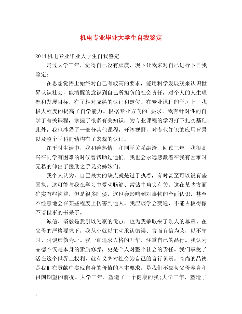机电专业毕业大学生自我鉴定 _第1页
