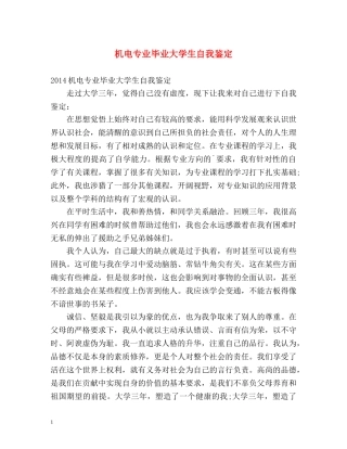 机电专业毕业大学生自我鉴定 