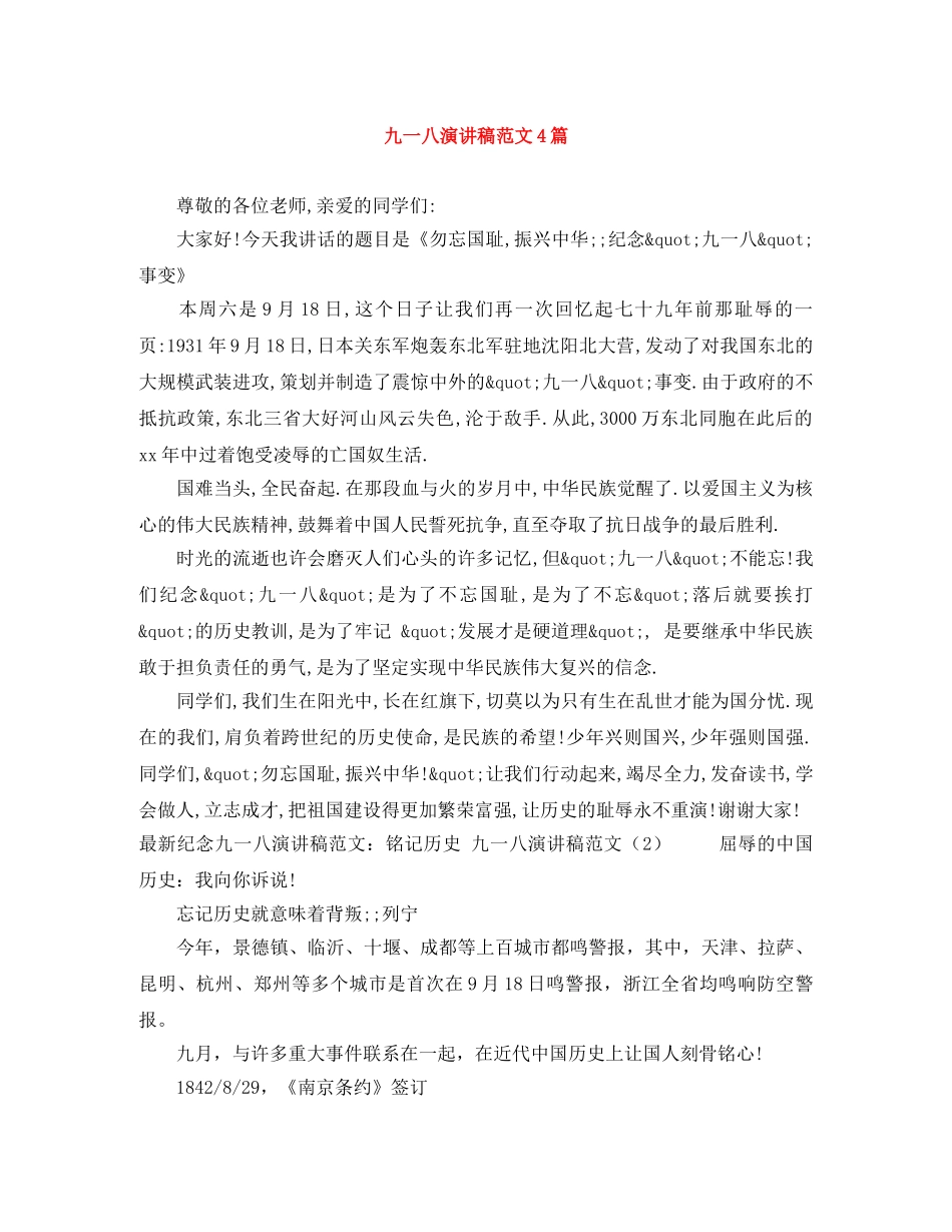 九一八演讲稿范文4篇 _第1页