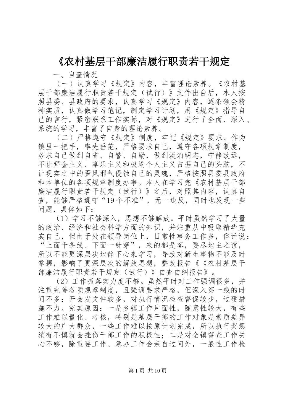 《农村基层干部廉洁履行职责若干规定_第1页