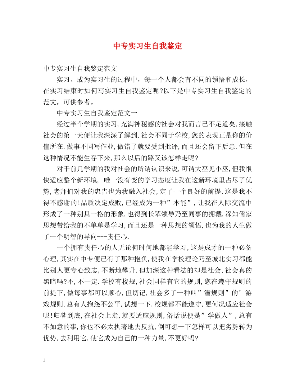 中专实习生自我鉴定 _第1页