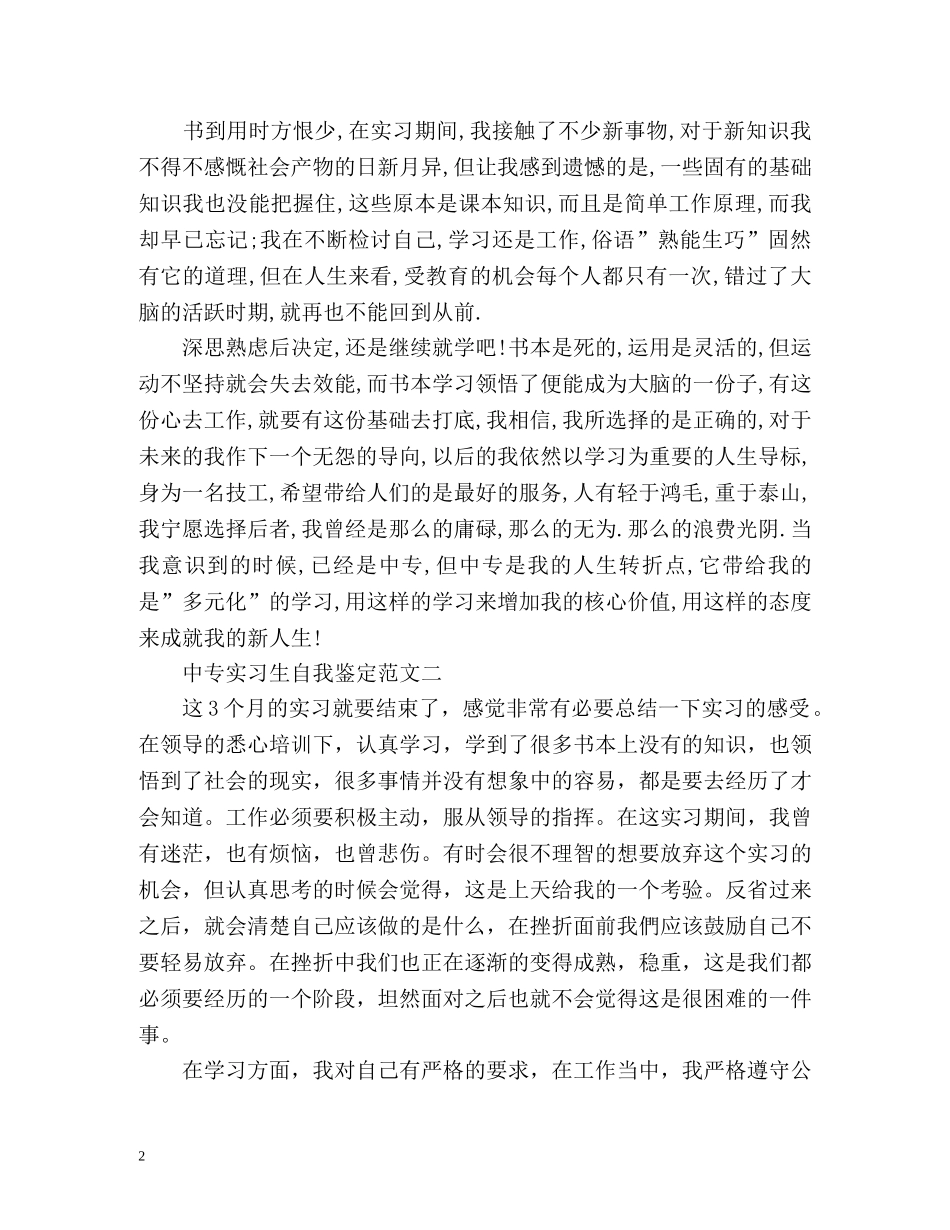 中专实习生自我鉴定 _第2页