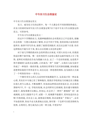 中专实习生自我鉴定 