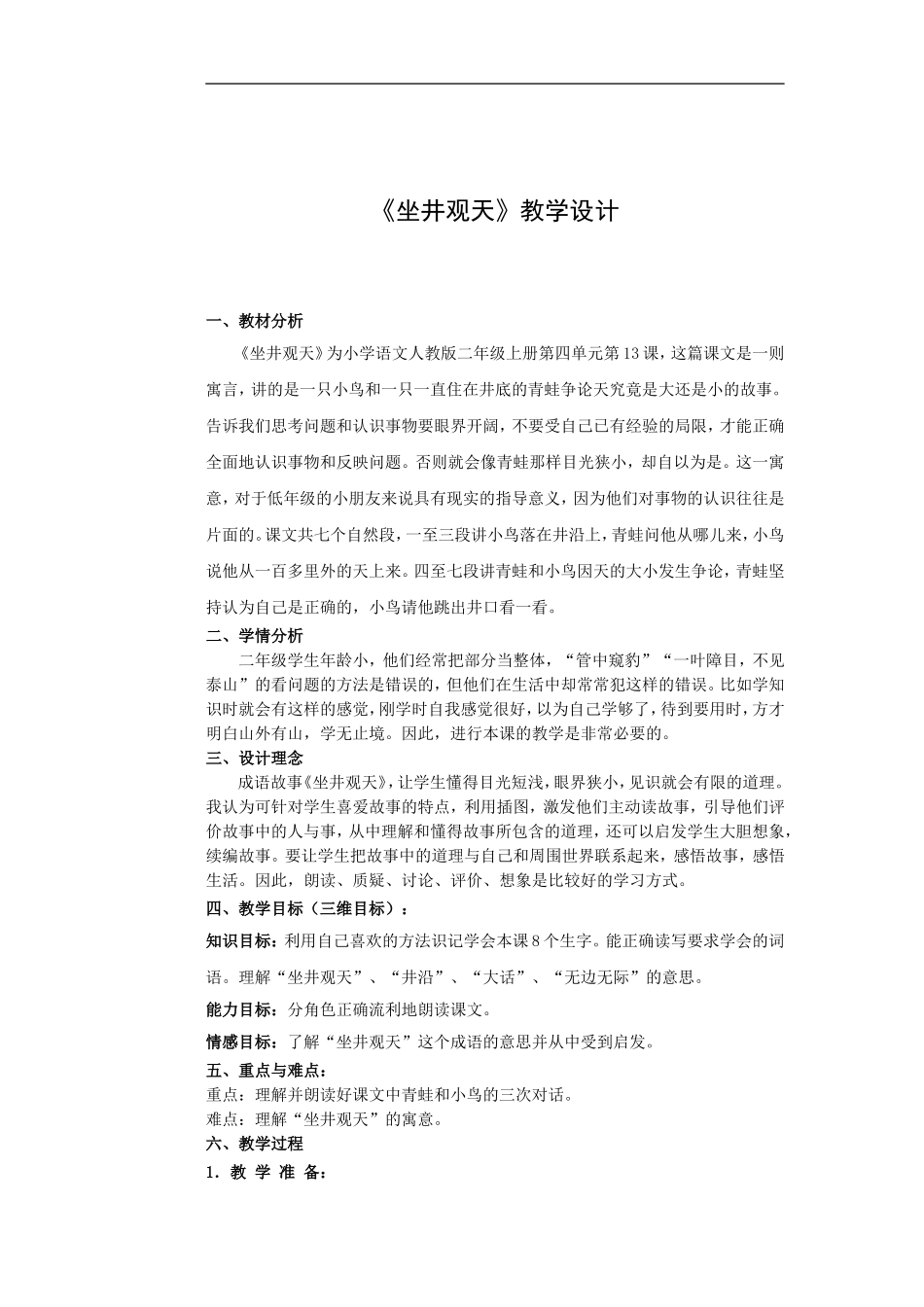 《坐井观天》教学设计_第1页