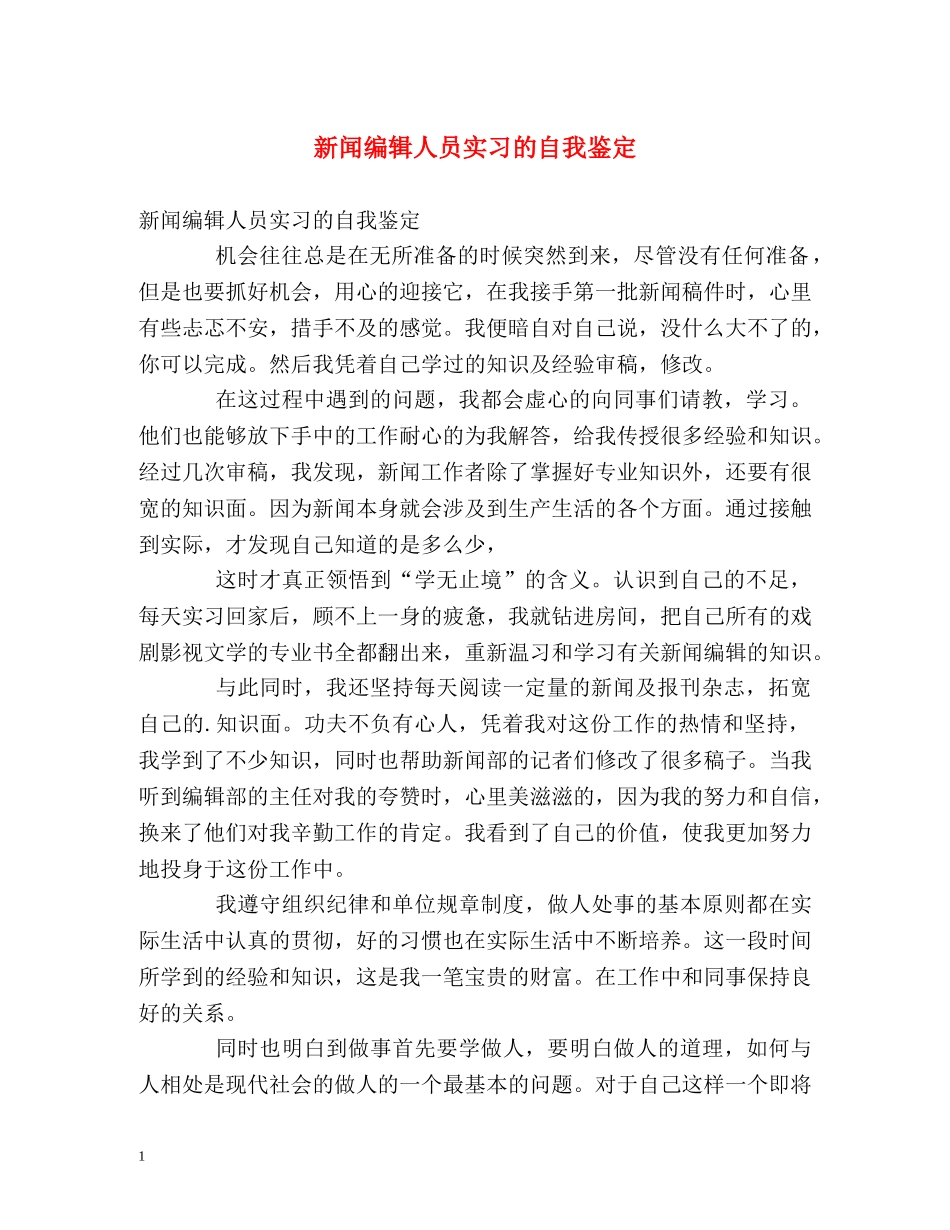 新闻编辑人员实习的自我鉴定 _第1页