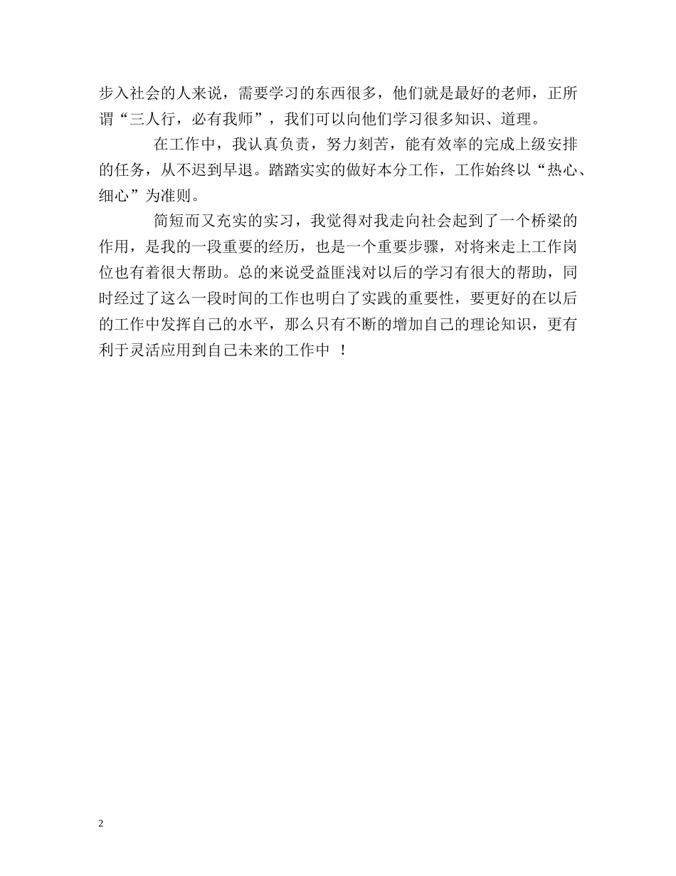 新闻编辑人员实习的自我鉴定 _第2页