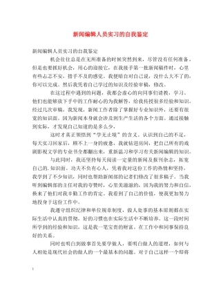 新闻编辑人员实习的自我鉴定 