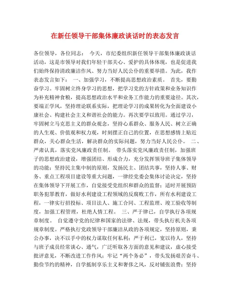 在新任领导干部集体廉政谈话时的表态发言 _第1页