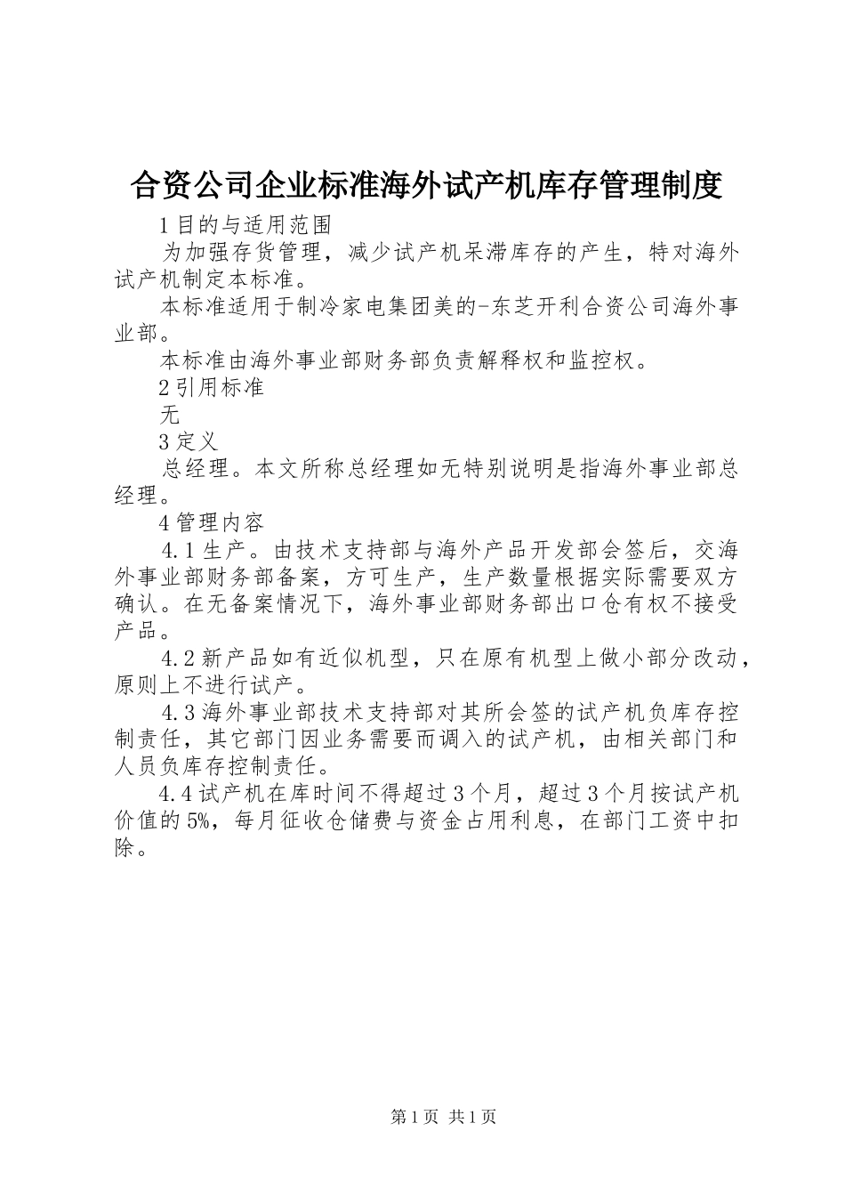 合资公司企业标准海外试产机库存管理制度_第1页