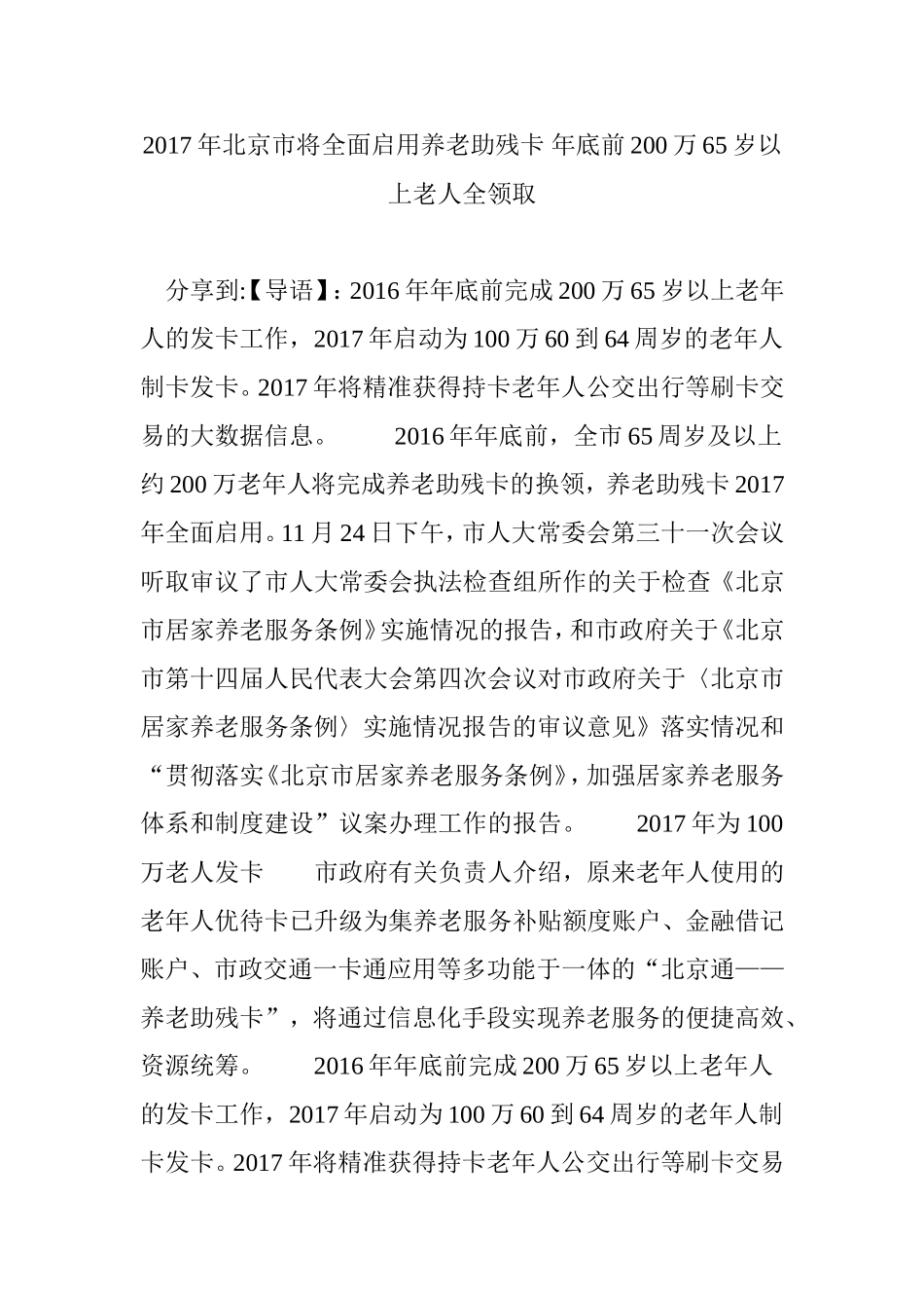 2017年北京市将全面启用养老助残卡-年底前200万65岁以上老人全领取_第1页