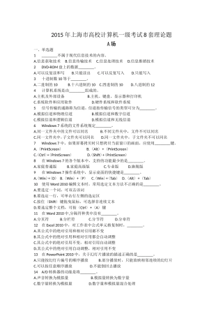 2015年上海市高校计算机一级考试理论题8套附答案