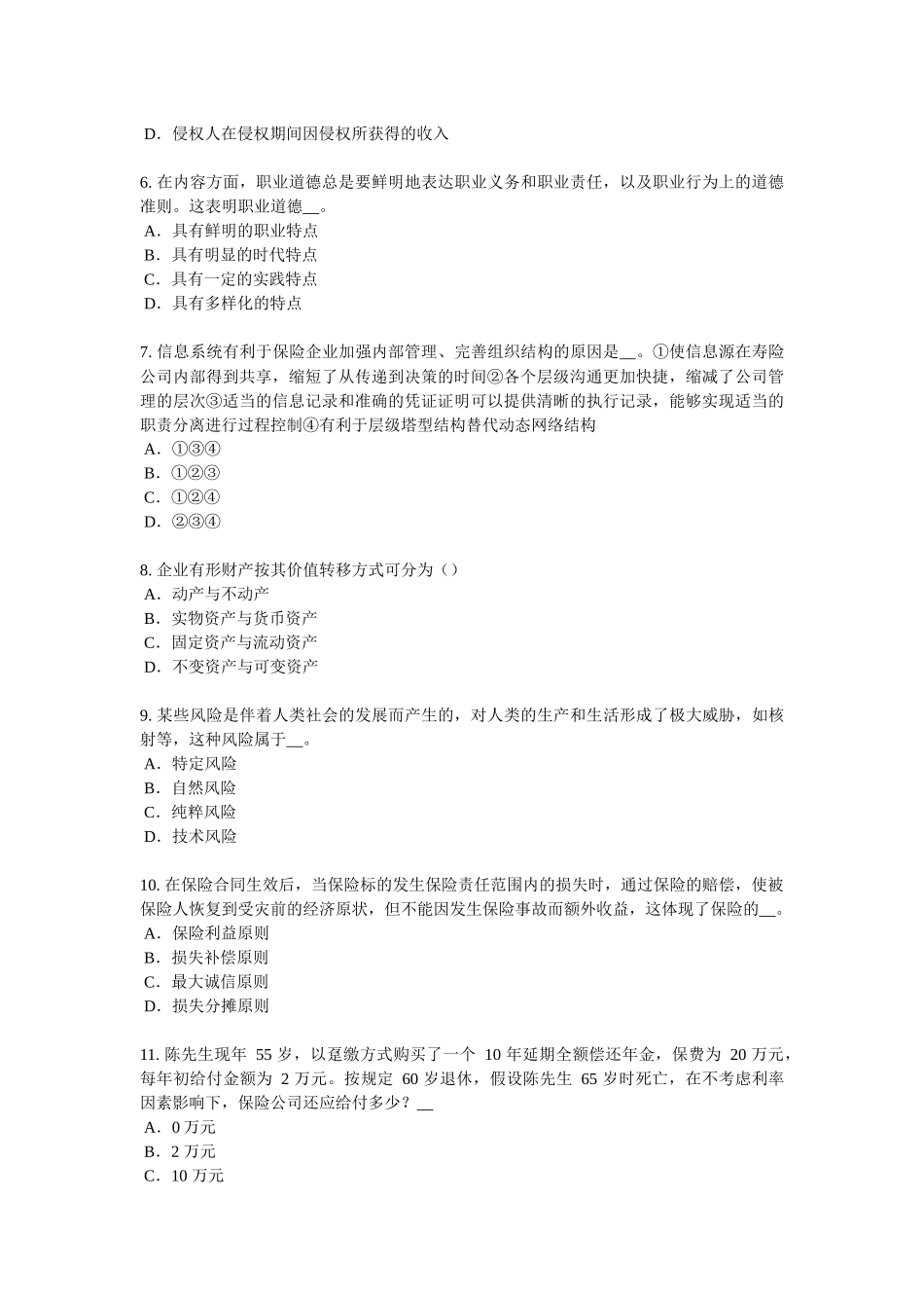 2016年河北省保险代理从业人员资格考试基础知识考试试题_第2页