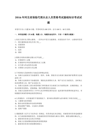 2016年河北省保险代理从业人员资格考试基础知识考试试题
