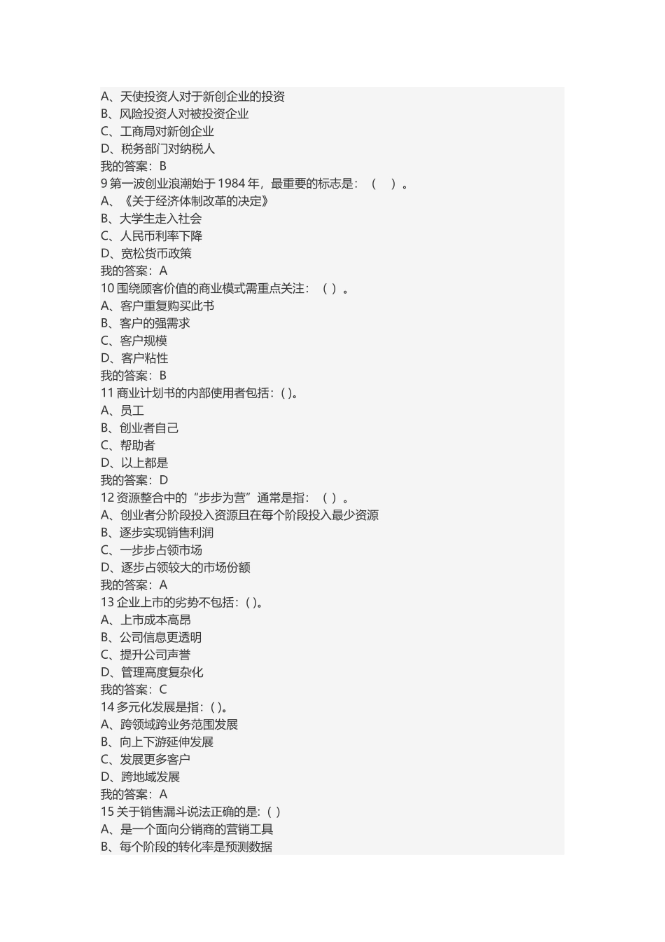 2016-06-20大学生创新创业超星期末考试答案_第2页