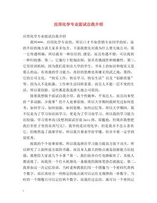 应用化学专业面试自我介绍 
