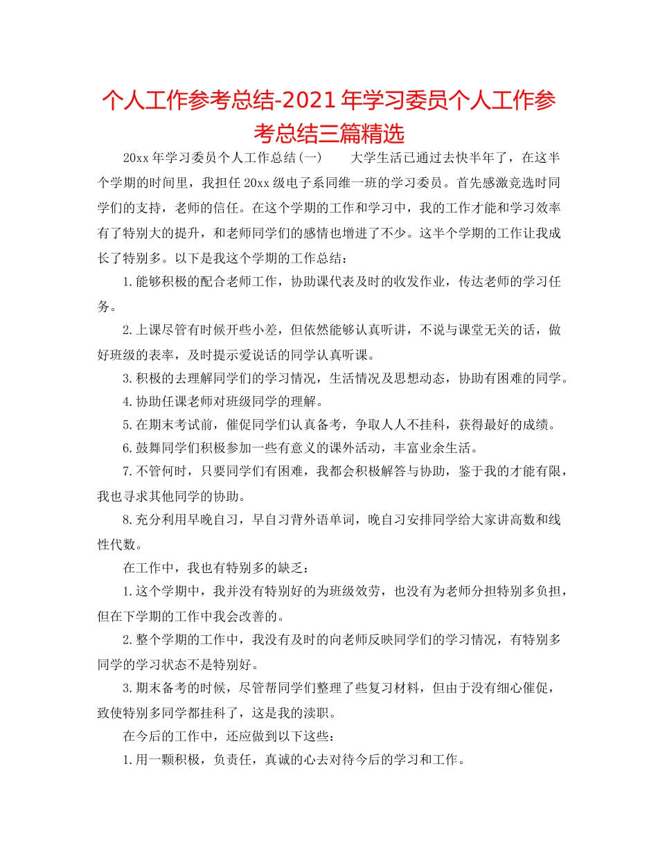 个人工作参考总结-2024年学习委员个人工作参考总结三篇精选 _第1页