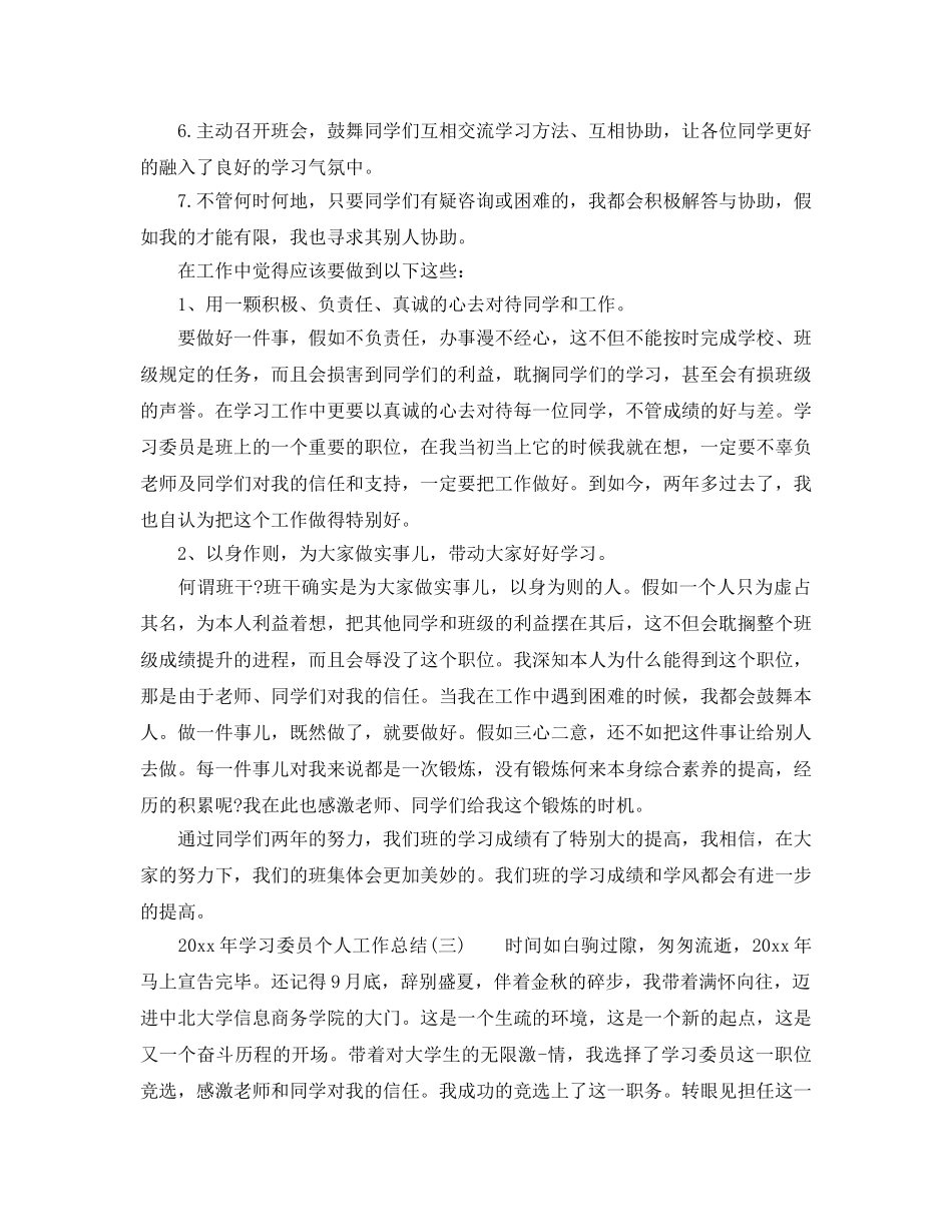 个人工作参考总结-2024年学习委员个人工作参考总结三篇精选 _第3页