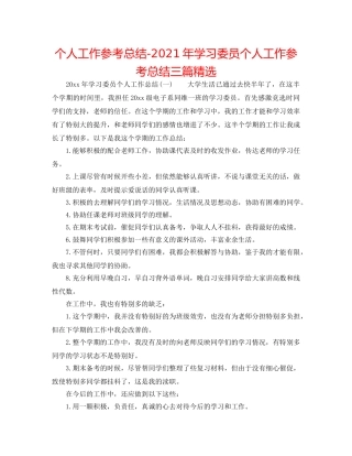个人工作参考总结-2024年学习委员个人工作参考总结三篇精选 