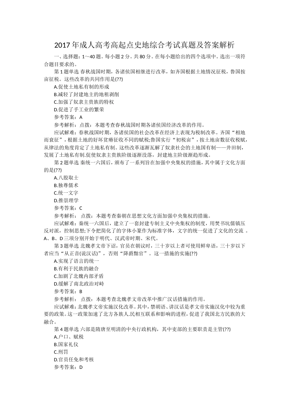 2017年成人高考高起点《史地》考试真题及答案_第1页
