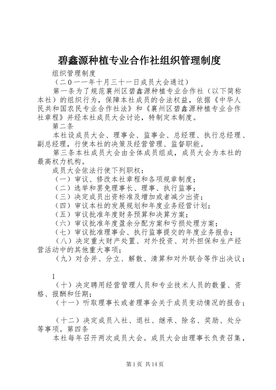 碧鑫源种植专业合作社组织管理制度_第1页