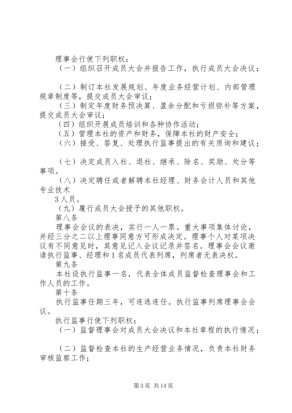 碧鑫源种植专业合作社组织管理制度_第3页