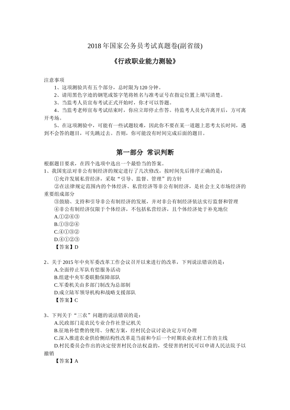 2018年国家公务员考试《行政能力测验》(副省级)真题及答案_第1页