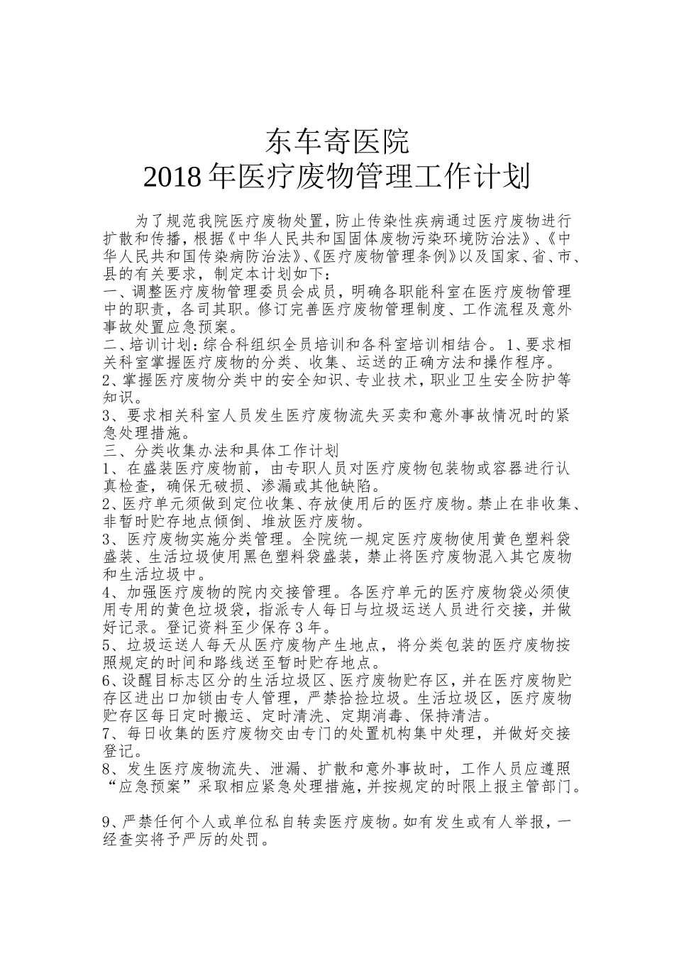 2018年医废工作计划_第1页