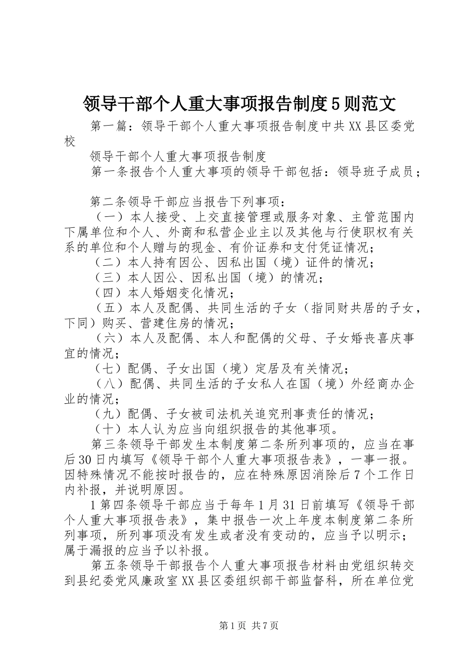 领导干部个人重大事项报告制度5则范文_第1页