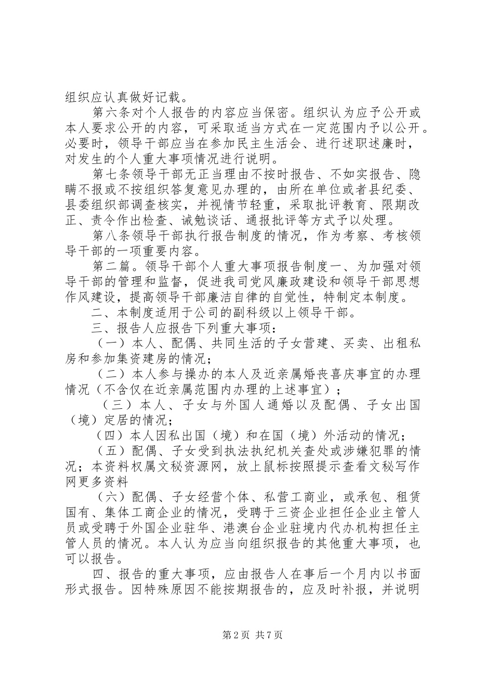 领导干部个人重大事项报告制度5则范文_第2页