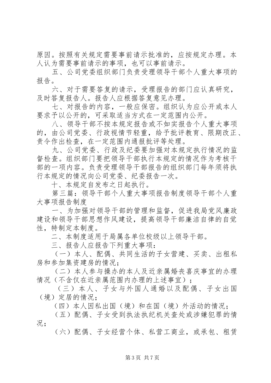 领导干部个人重大事项报告制度5则范文_第3页