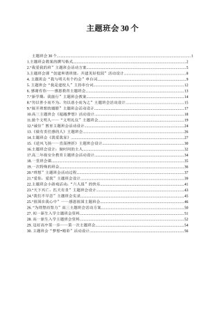 30个主题班会设计方案
