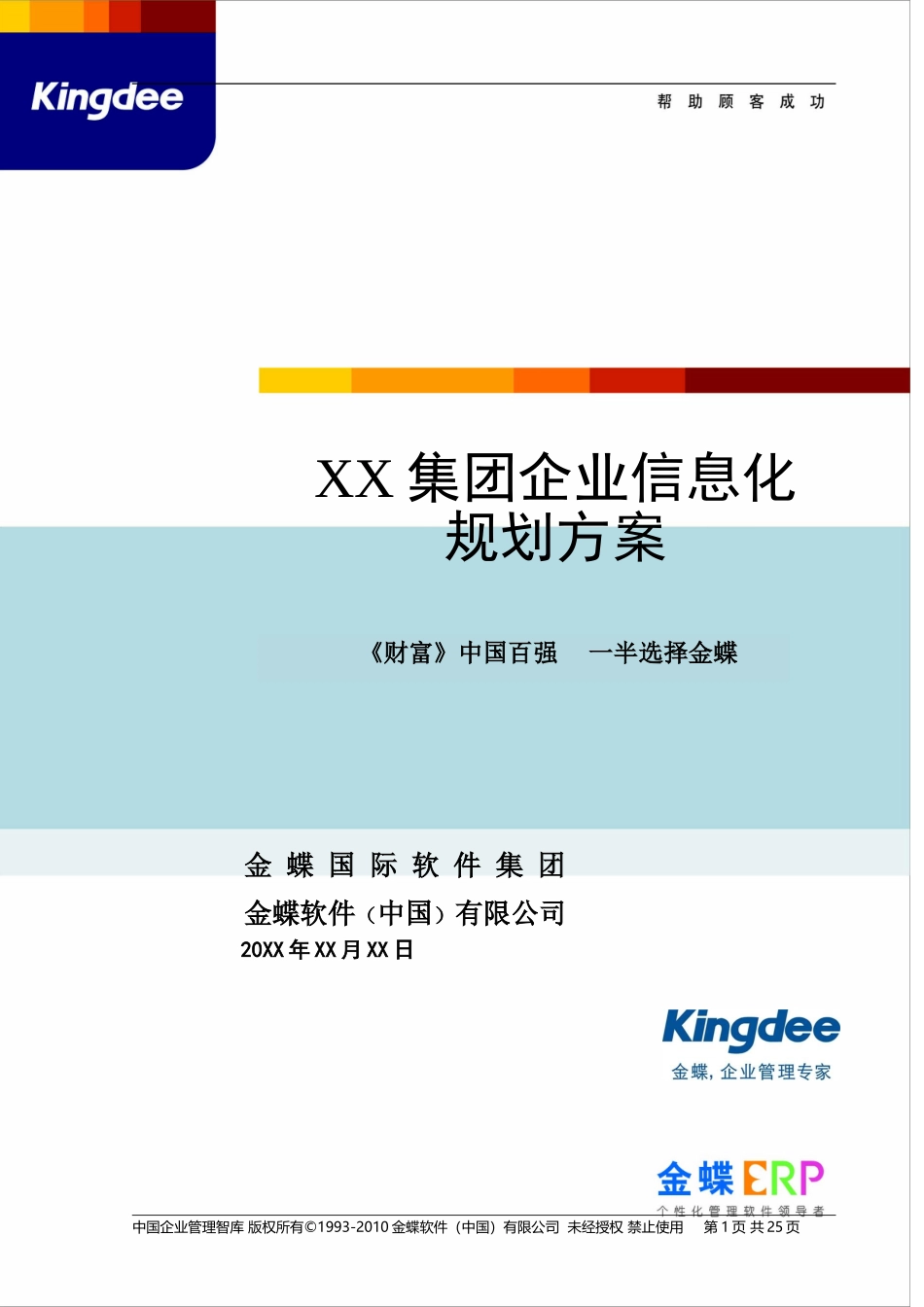 XX集团企业信息化规划方案_第1页
