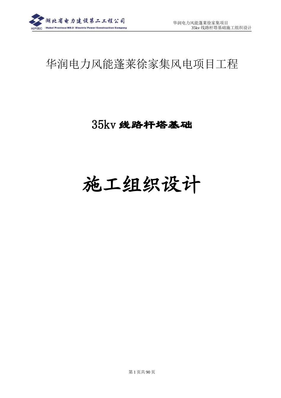 35KV线路杆塔基础施工组织设计_第1页