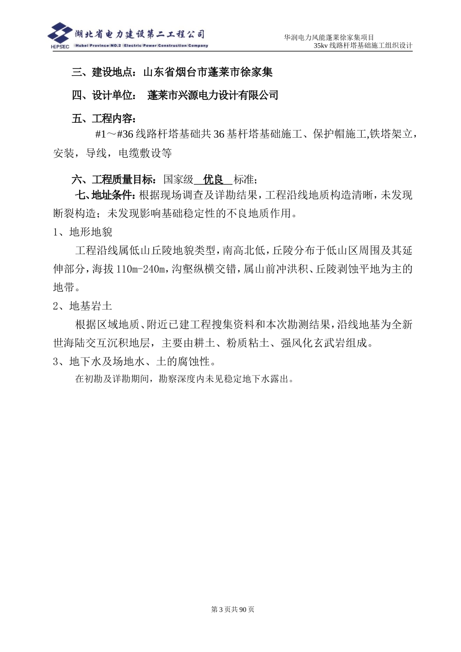 35KV线路杆塔基础施工组织设计_第3页