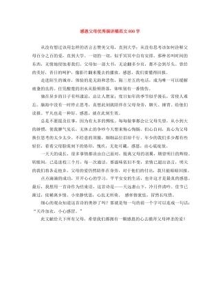 感恩父母优秀演讲稿范文800字 