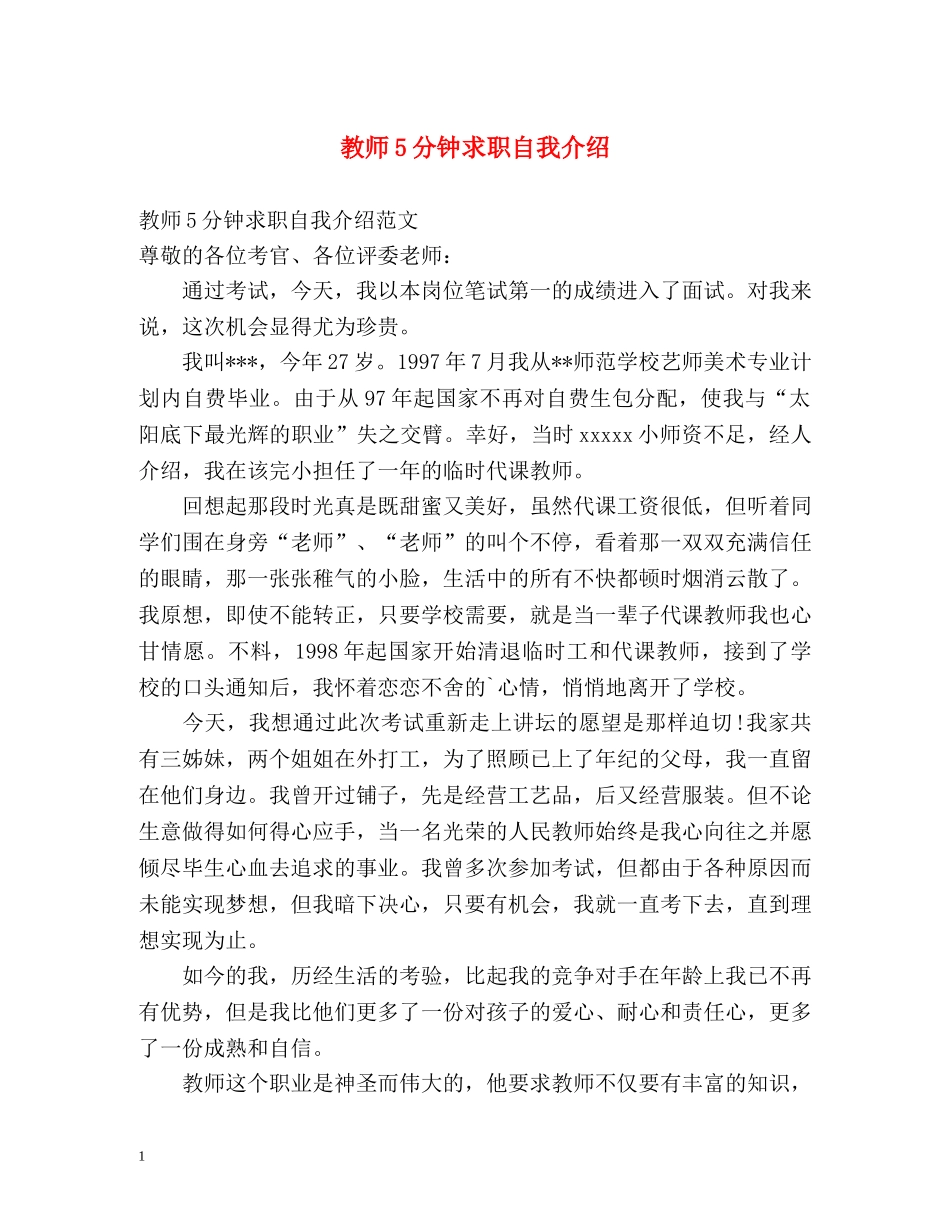 教师5分钟求职自我介绍 _第1页
