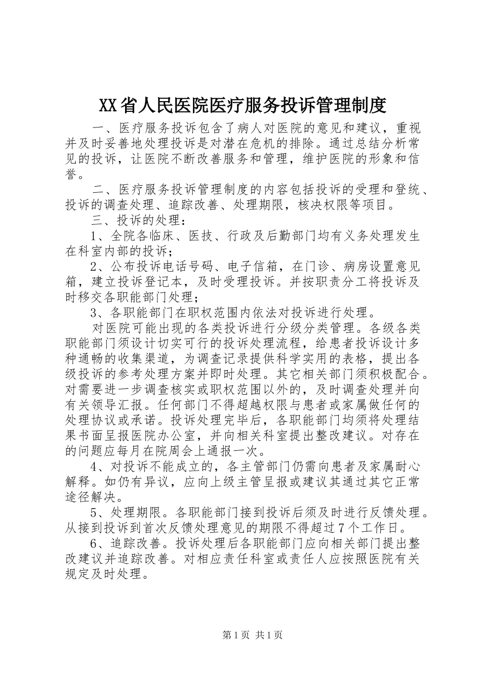 XX省人民医院医疗服务投诉管理制度_第1页
