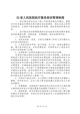XX省人民医院医疗服务投诉管理制度