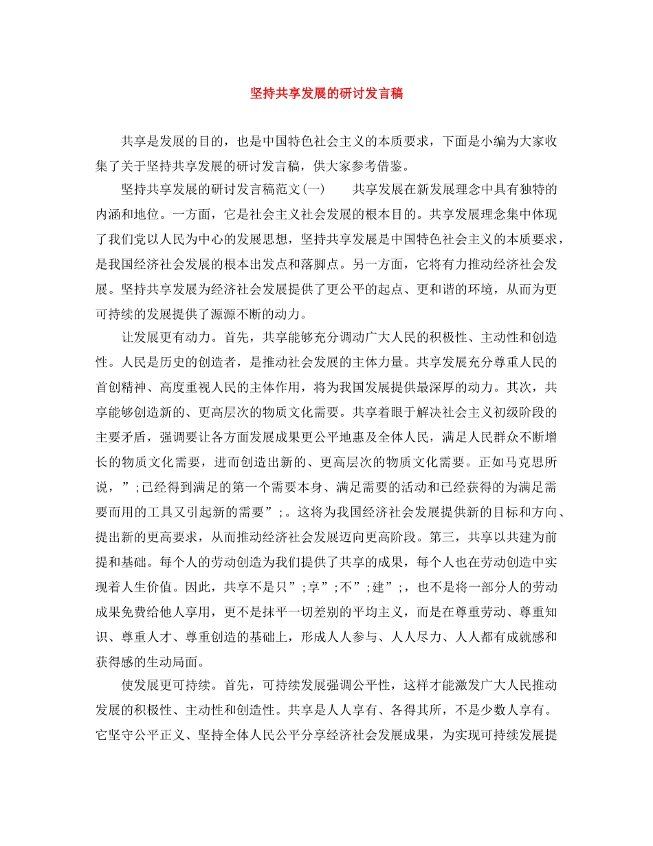 坚持共享发展的研讨发言稿 _第1页
